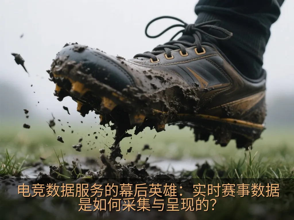 电竞数据服务的幕后英雄：实时赛事数据是如何采集与呈现的？