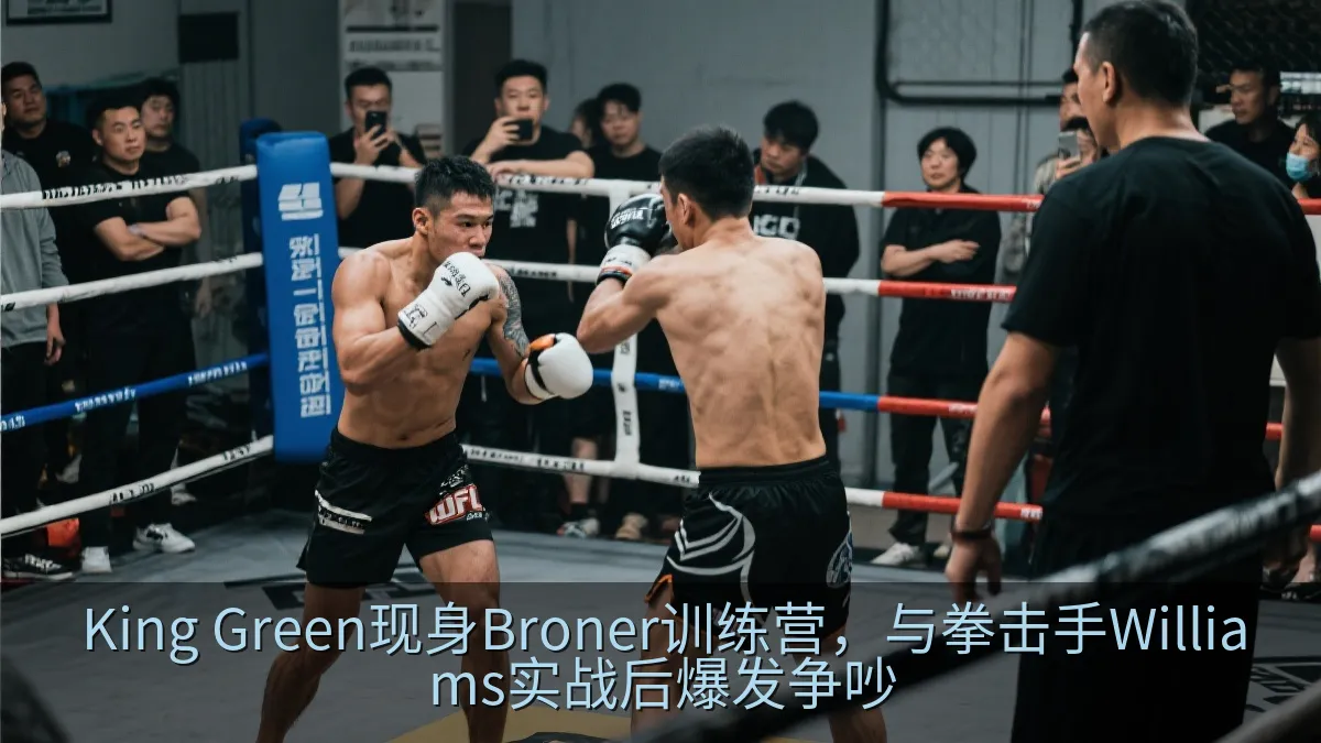King Green现身Broner训练营，与拳击手Williams实战后爆发争吵