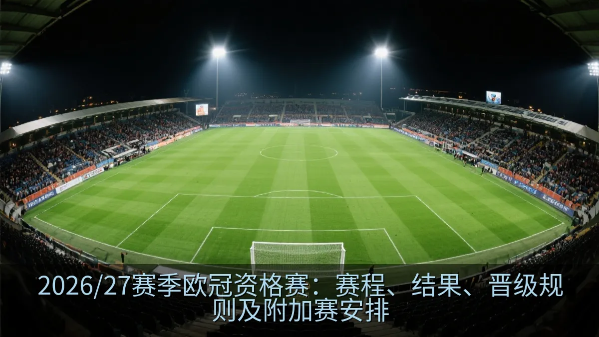 足球淘汰赛开赛前的明亮球场与看台